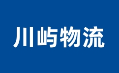 川屿物流